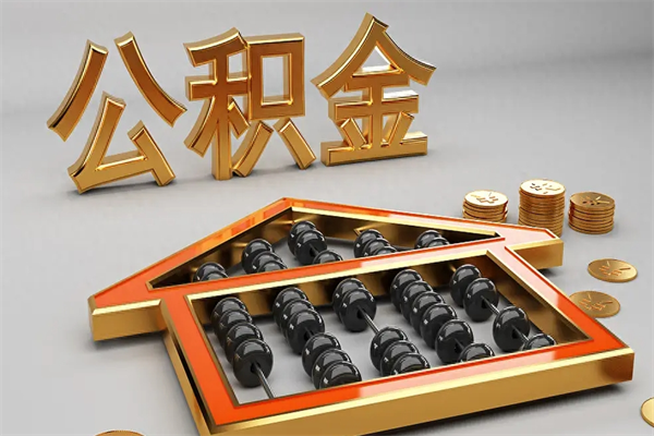 浚县住房公积金怎么取（取住房公积金的方法）