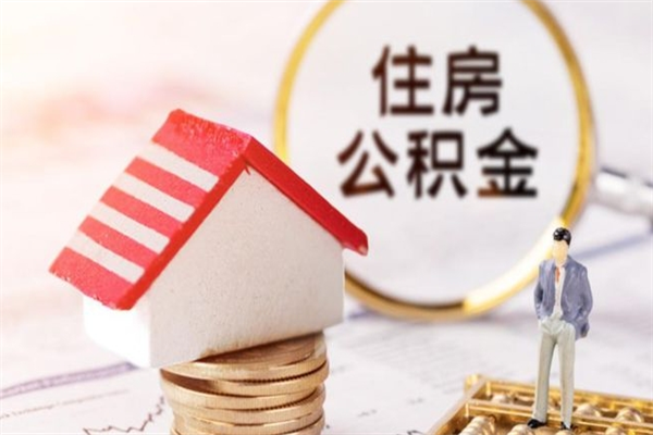 浚县公积金封存半年了怎么取（公积金封存半年后如何提取）