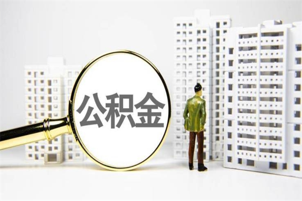 浚县离职住房公积金怎么取（离职公积金取出流程）