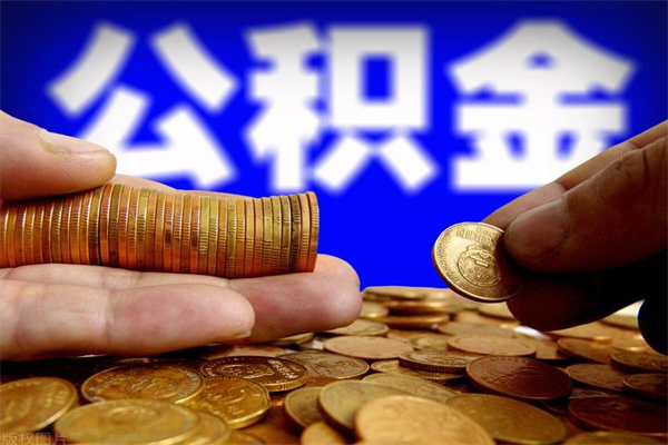 浚县公积金封存后怎么取（公积金封存怎么样提取）