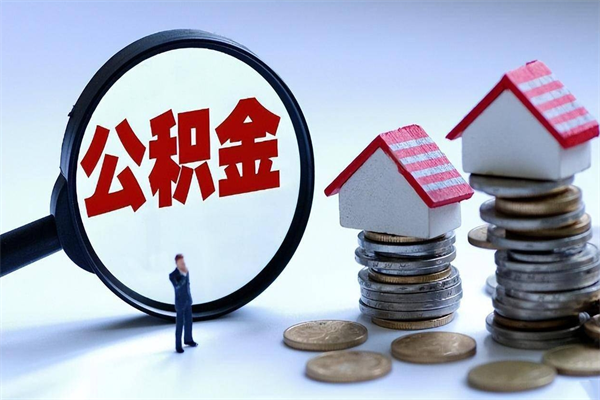 浚县封存的公积金如何提（封存的公积金如何提取）
