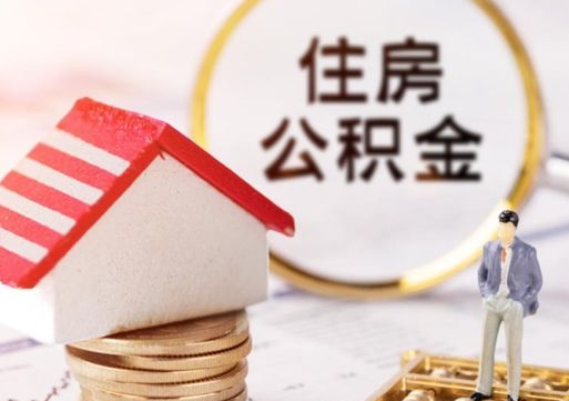 浚县离职后取住房公积金证件（离职后提取公积金需要什么证件）