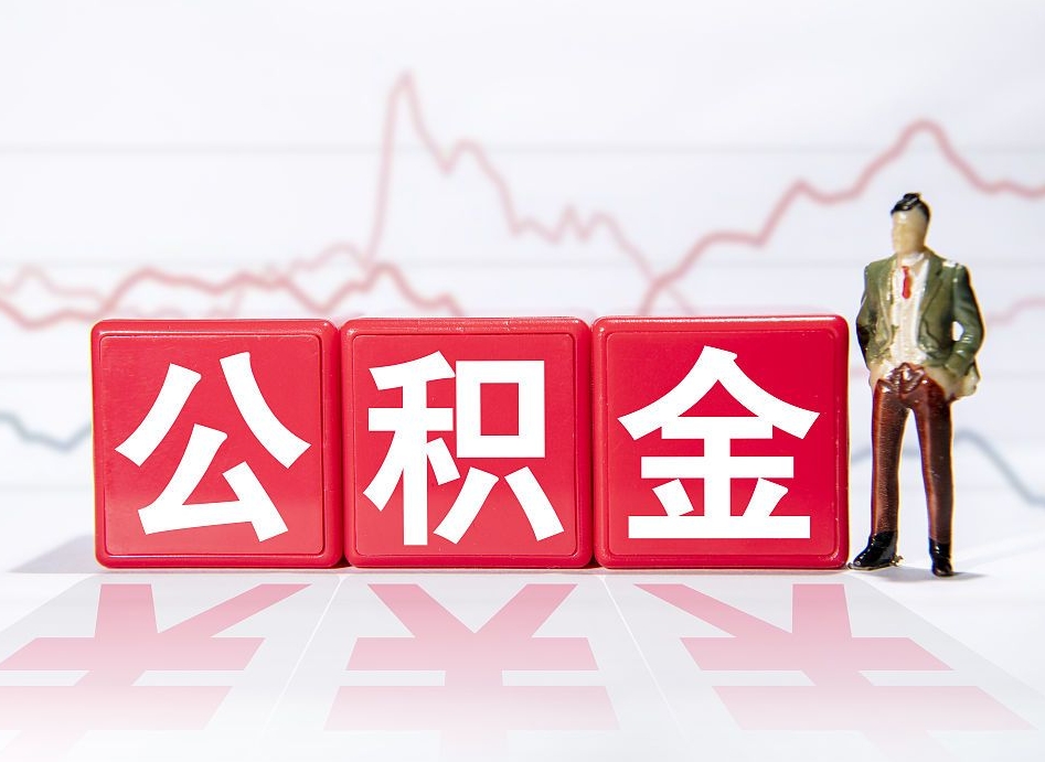 浚县公积金怎么才能全部取出来（如何取出全部公积金）