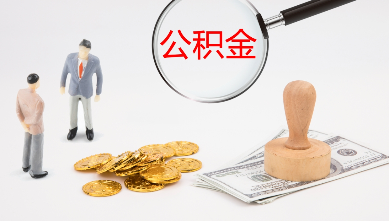 浚县公积金多少可以提（住房公积金多少钱可以提出来）
