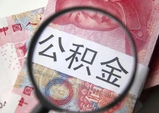 浚县离职公积金封存怎么取（离职公积金账户封存怎样取出来）