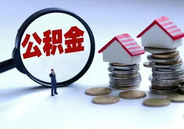 浚县离开一个城市公积金可以全取出来吗（离开一个城市公积金不能全部提取吗）