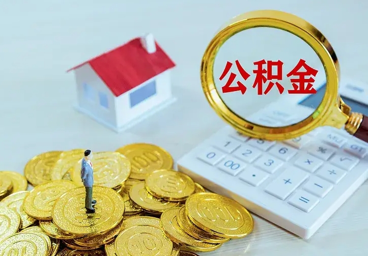 浚县离职公积金怎么取来啊（离职住房公积金怎么取）