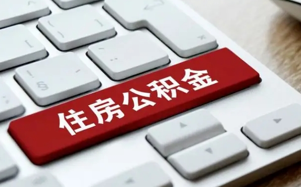 浚县辞职后怎么取出公积金（辞职了如何取公积金）