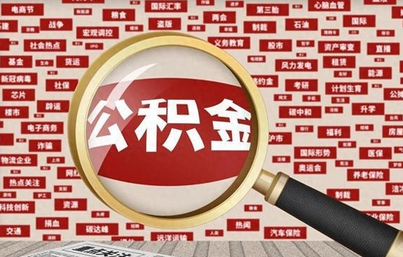 浚县离职了就可以取公积金吗（离职了还可以取公积金吗）