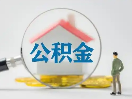 浚县怎么取出公积金的钱（怎么可以取出公积金）