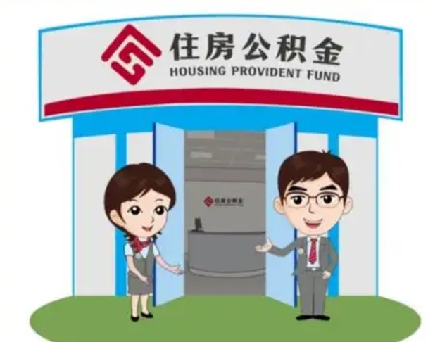 浚县封存公积金怎么提出（封存公积金提取流程）