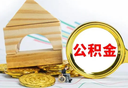 浚县提封存住房公积金（提取封存公积金流程）